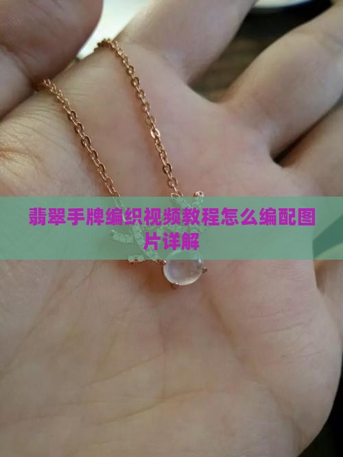 翡翠手牌编织视频教程怎么编配图片详解