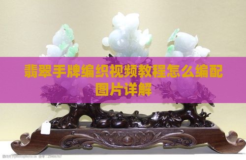翡翠手牌编织视频教程怎么编配图片详解