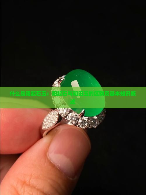 什么是阳起石玉：阳起石与和田玉的区别及基本知识概述