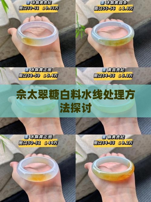 佘太翠糖白料水线处理方法探讨