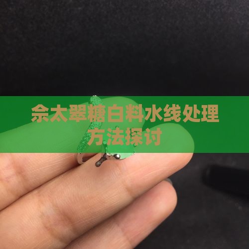 佘太翠糖白料水线处理方法探讨