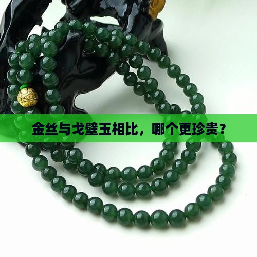 金丝与戈壁玉相比，哪个更珍贵？