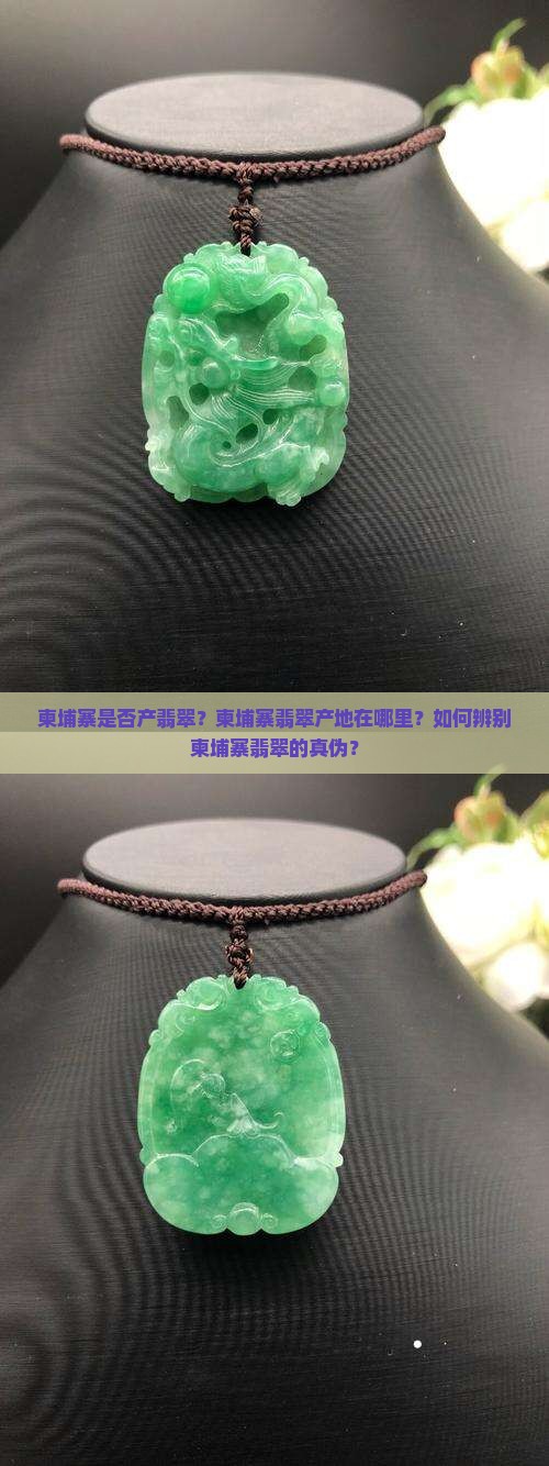 柬埔寨是否产翡翠？柬埔寨翡翠产地在哪里？如何辨别柬埔寨翡翠的真伪？