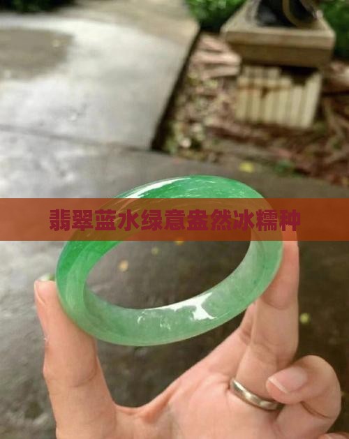 翡翠蓝水绿意盎然冰糯种