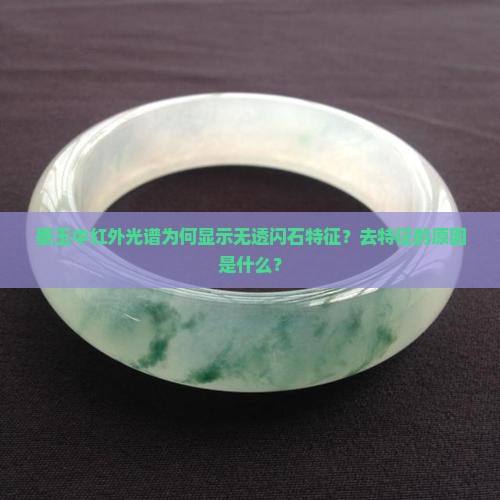 墨玉中红外光谱为何显示无透闪石特征？去特征的原因是什么？