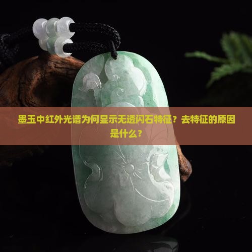 墨玉中红外光谱为何显示无透闪石特征？去特征的原因是什么？