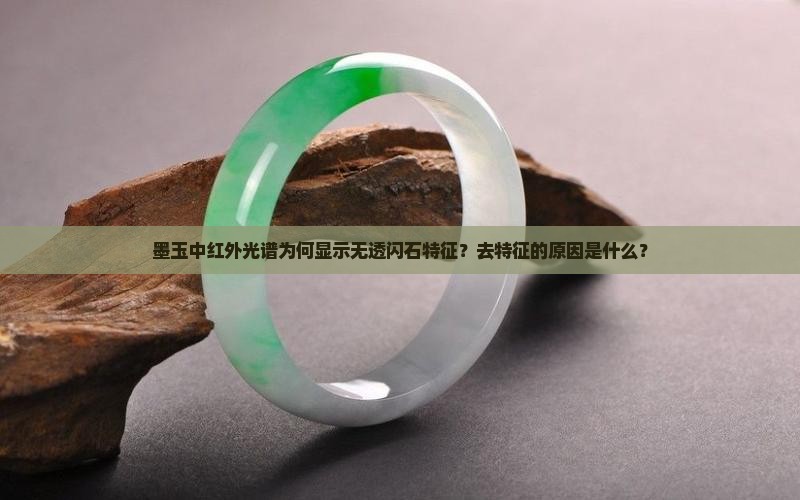 墨玉中红外光谱为何显示无透闪石特征？去特征的原因是什么？