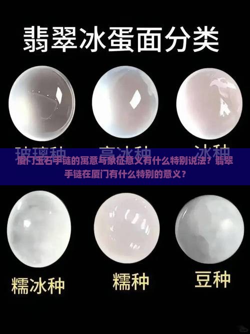 厦门玉石手链的寓意与象征意义有什么特别说法？翡翠手链在厦门有什么特别的意义？