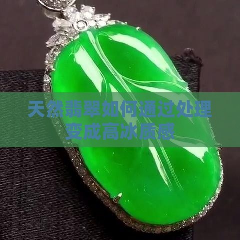 天然翡翠如何通过处理变成高冰质感