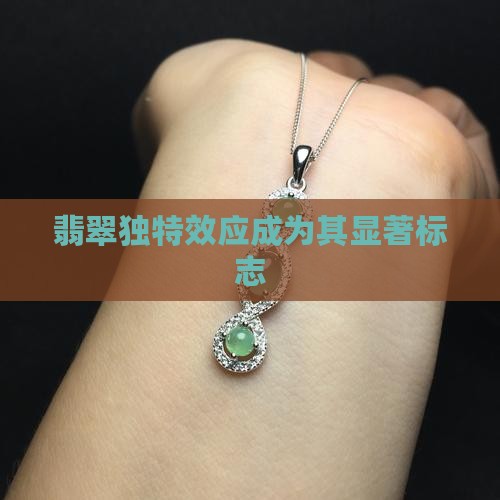 翡翠独特效应成为其显著标志