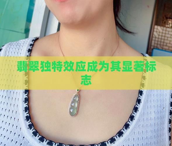翡翠独特效应成为其显著标志