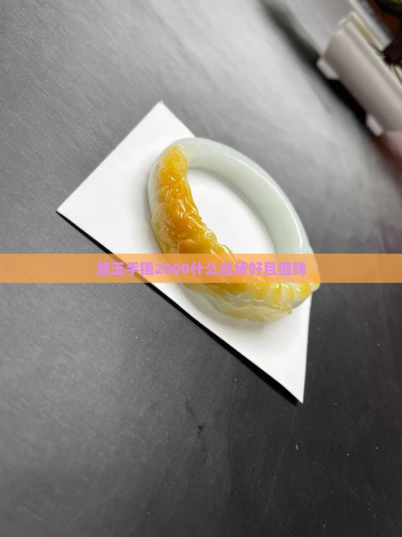 碧玉手镯2000什么品质好且值钱