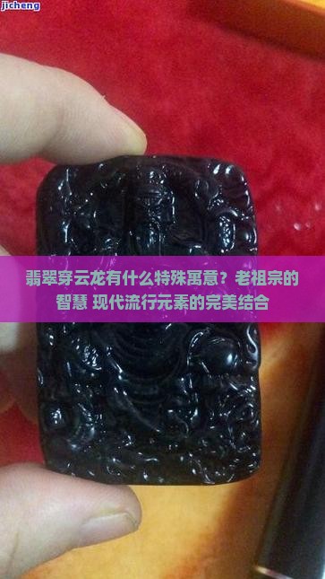 翡翠穿云龙有什么特殊寓意？老祖宗的智慧+现代流行元素的完美结合