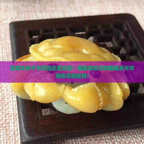 翡翠长珠子为何如此受欢迎？揭秘其投资收藏痛点与市场热词新趋势！