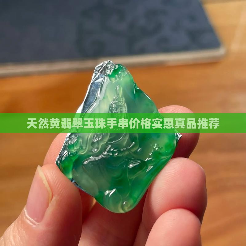 天然黄翡翠玉珠手串价格实惠真品推荐