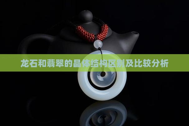 龙石和翡翠的晶体结构区别及比较分析