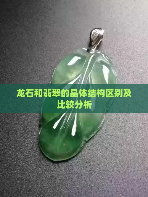 龙石和翡翠的晶体结构区别及比较分析