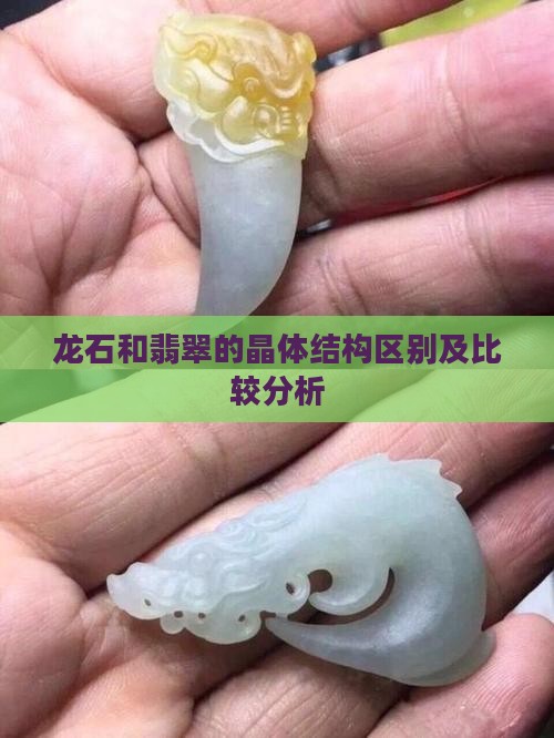 龙石和翡翠的晶体结构区别及比较分析