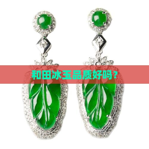 和田冰玉品质好吗？