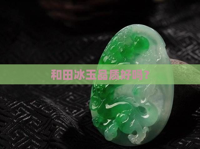 和田冰玉品质好吗？