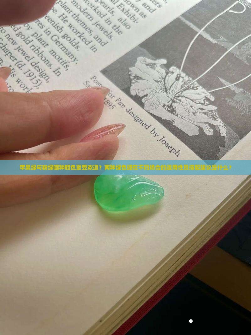 苹果绿与粉绿哪种颜色更受欢迎？两种绿色调在不同场合的适用性及搭配建议是什么？