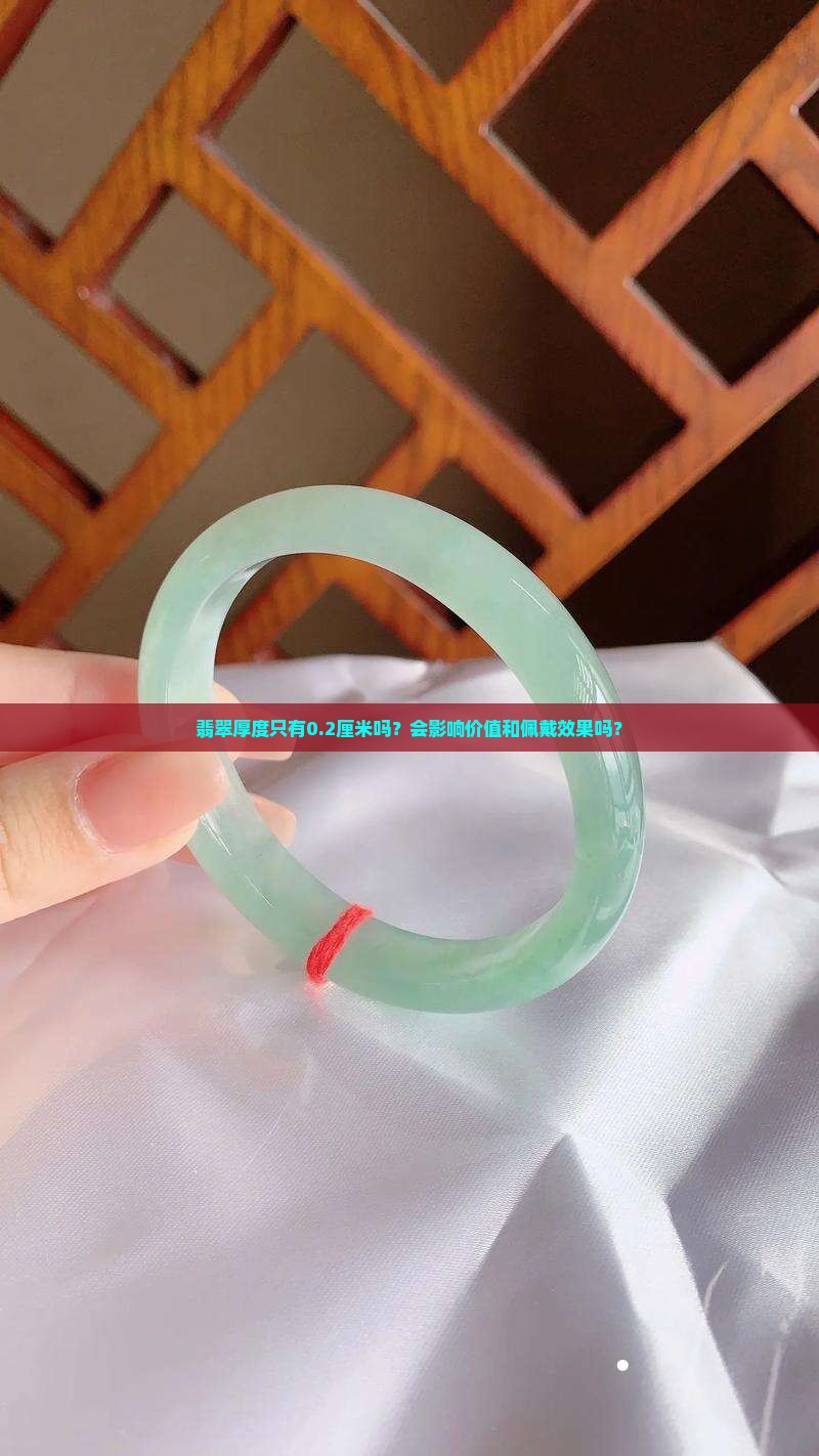 翡翠厚度只有0.2厘米吗？会影响价值和佩戴效果吗？