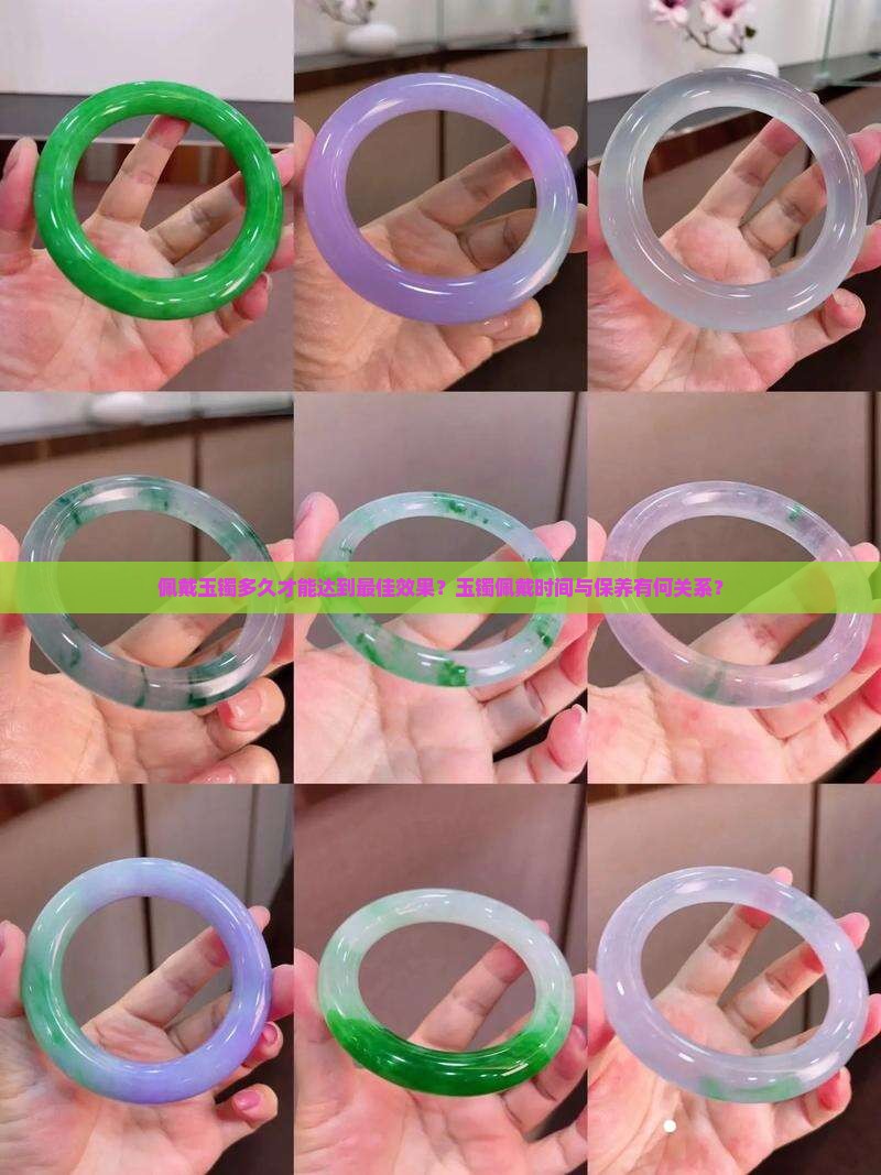 佩戴玉镯多久才能达到最佳效果？玉镯佩戴时间与保养有何关系？