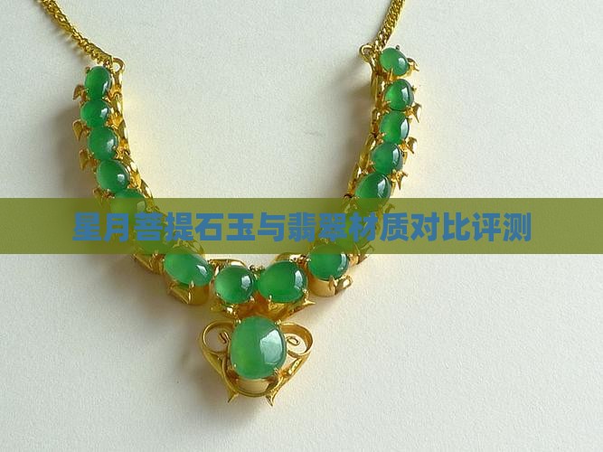星月菩提石玉与翡翠材质对比评测