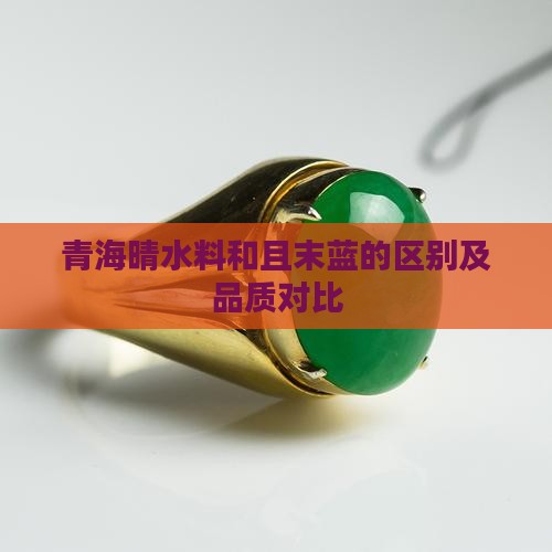 青海晴水料和且末蓝的区别及品质对比