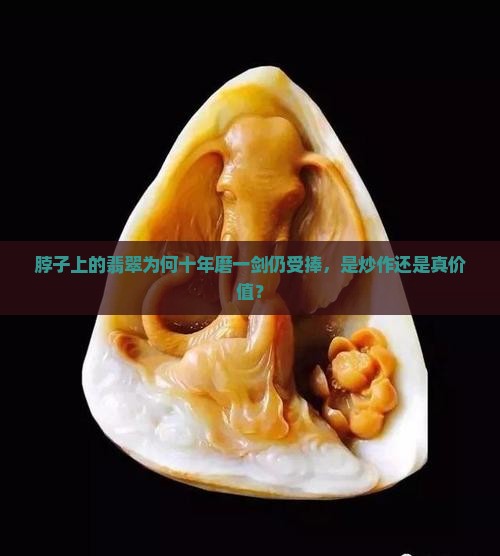 脖子上的翡翠为何十年磨一剑仍受捧，是炒作还是真价值？