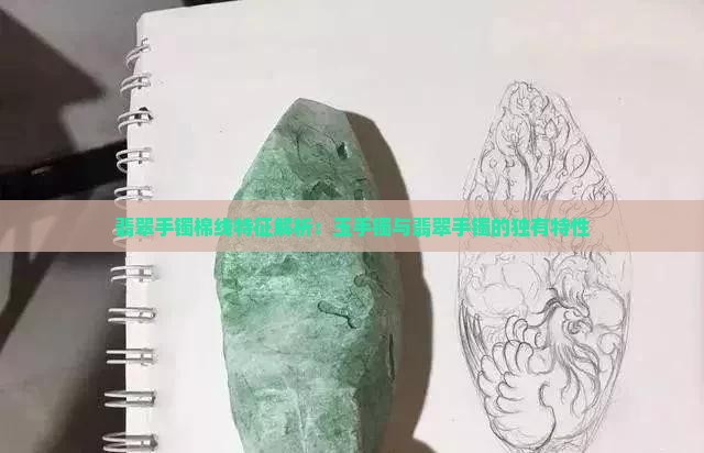 翡翠手镯棉线特征解析：玉手镯与翡翠手镯的独有特性