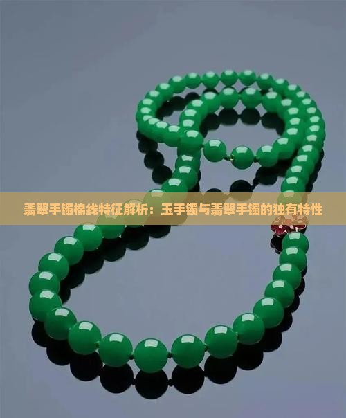 翡翠手镯棉线特征解析：玉手镯与翡翠手镯的独有特性