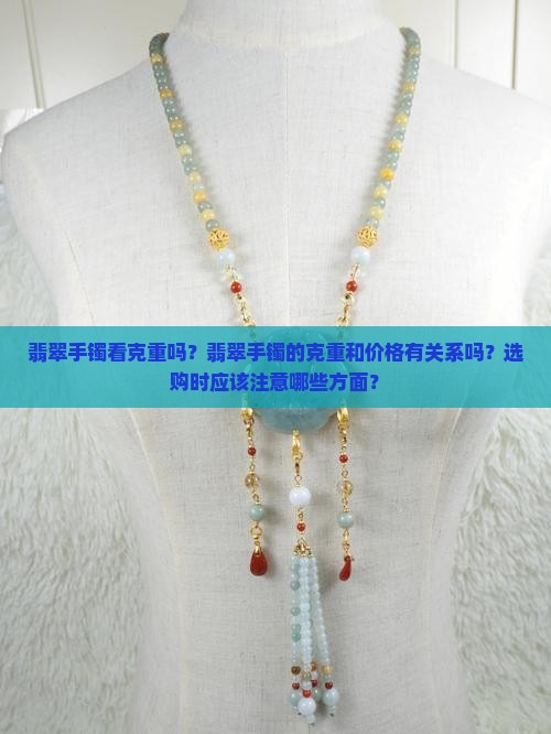 翡翠手镯看克重吗？翡翠手镯的克重和价格有关系吗？选购时应该注意哪些方面？