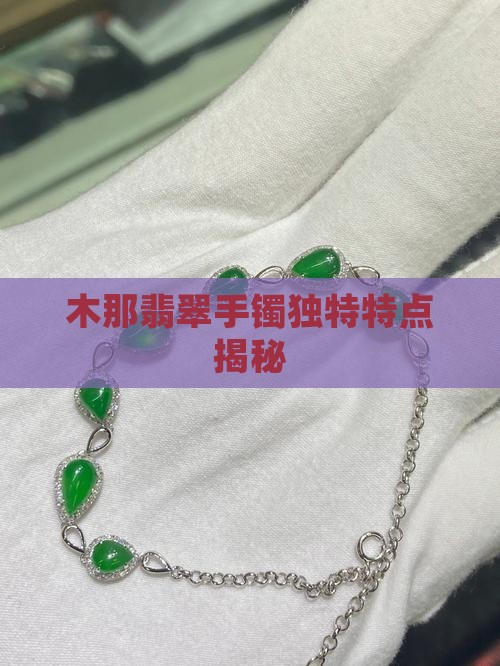 木那翡翠手镯独特特点揭秘