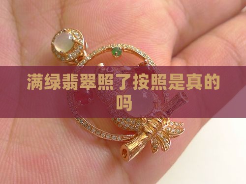 满绿翡翠照了按照是真的吗