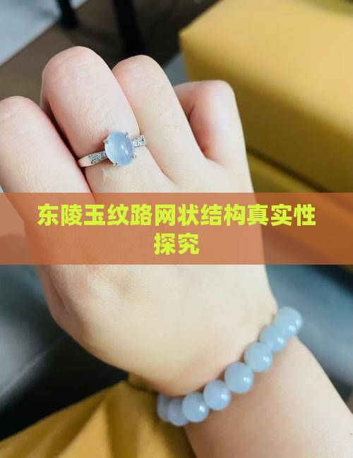 东陵玉纹路网状结构真实性探究