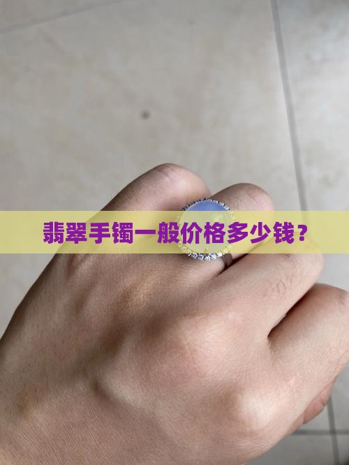 翡翠手镯一般价格多少钱？
