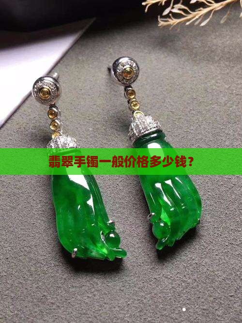 翡翠手镯一般价格多少钱？
