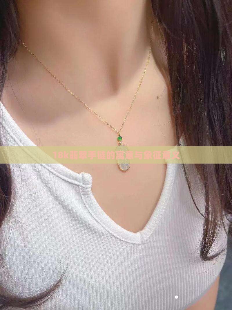 18k翡翠手链的寓意与象征意义