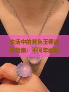 生活中的黄色玉镯选择指南：不同年龄段女性如何挑选