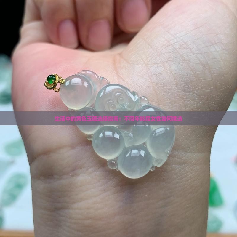 生活中的黄色玉镯选择指南：不同年龄段女性如何挑选