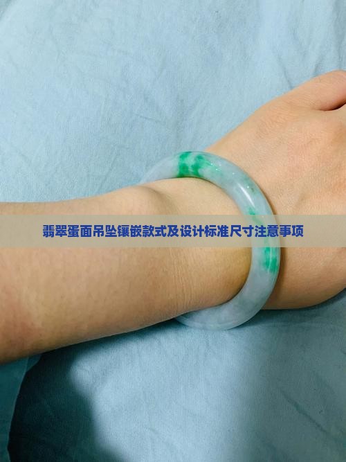 翡翠蛋面吊坠镶嵌款式及设计标准尺寸注意事项