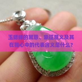玉蟋蟀的寓意、象征意义及其在我心中的代表含义是什么？它与我国文化有何关联？