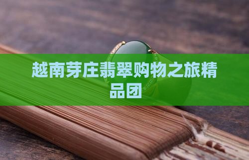 越南芽庄翡翠购物之旅精品团