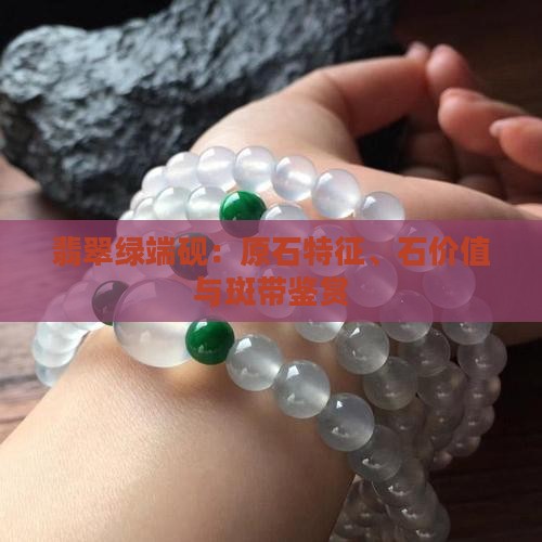 翡翠绿端砚：原石特征、石价值与斑带鉴赏