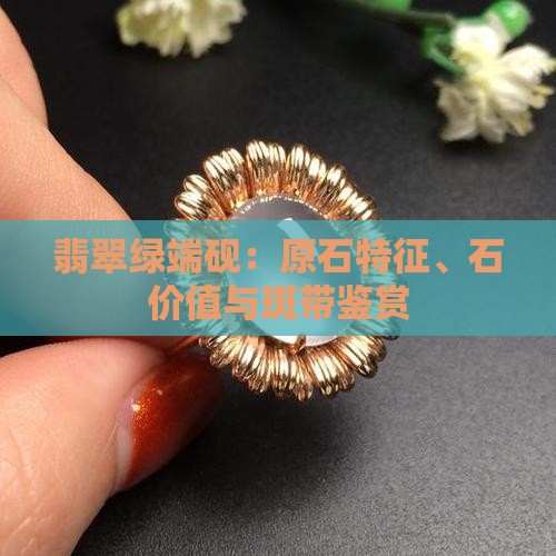翡翠绿端砚：原石特征、石价值与斑带鉴赏