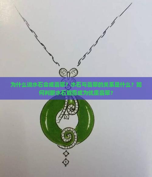 为什么说水石会成翡翠？水石与翡翠的关系是什么？如何判断水石能否成为优质翡翠？