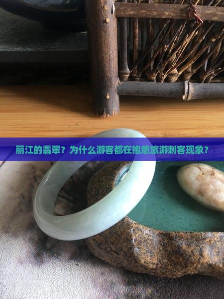 丽江的翡翠？为什么游客都在抱怨旅游刺客现象？