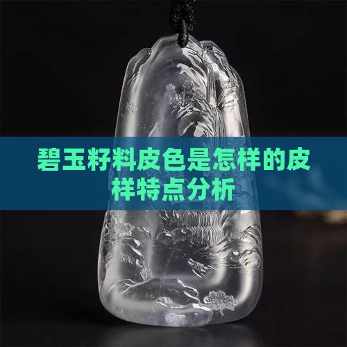 碧玉籽料皮色是怎样的皮样特点分析