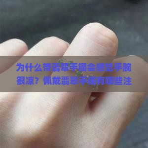 为什么带翡翠手镯会感觉手腕很凉？佩戴翡翠手镯有哪些注意事项？